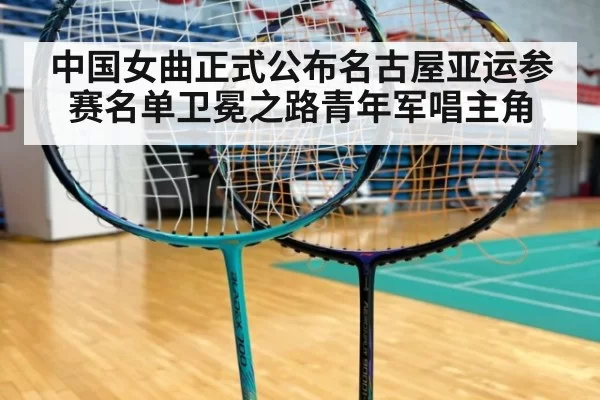 中国女曲正式公布名古屋亚运参赛名单卫冕之路青年军唱主角