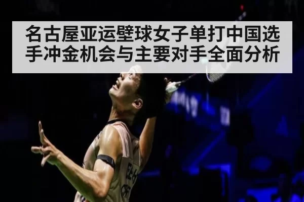 名古屋亚运壁球女子单打中国选手冲金机会与主要对手全面分析